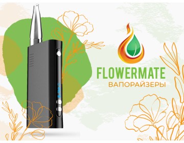 Обзор вапорайзеров от бренда Flowermate
