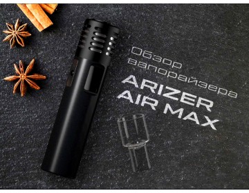 Обзор вапорайзера Arizer Air Max: стоит ли покупать?
