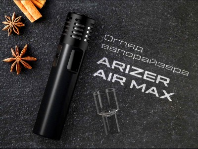 Огляд вапорайзера Arizer Air Max: чи варто купувати?