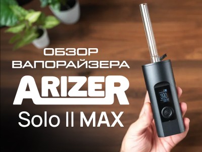 Обзор вапорайзера Arizer Solo 2 Max 