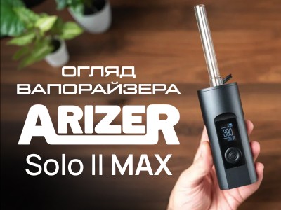 Огляд вапорайзера Arizer Solo 2 Max