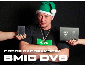 Обзор вапорайзера BMIC DV8