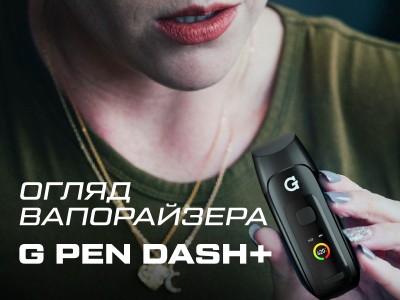 Огляд вапорайзера G Pen Dash Plus