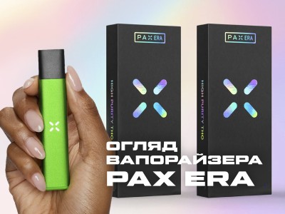 Огляд вапорайзера Pax Era