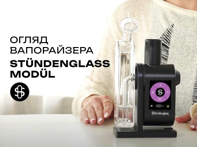 Огляд вапорайзера Stündenglass Modül Dok