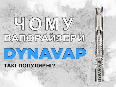 Чому вапорайзери Dynavap такі популярні?