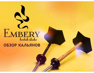 Обзор кальянов Embery из Украины