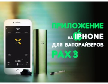 Приложение на iPhone для вапорайзеров PAX
