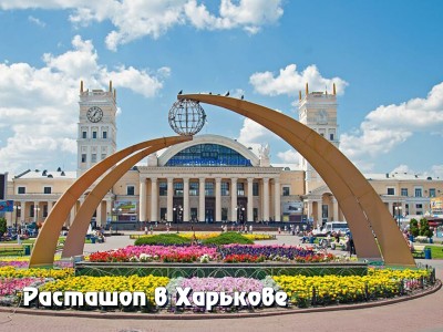 Расташоп в Харькове