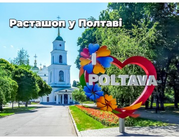 Расташоп Полтава