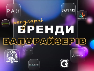 Найпопулярніші бренди вапорайзеров