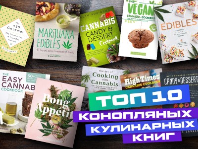 Топ 10 конопляных кулинарных книг