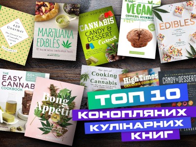Топ 10 конопляних кулінарних книг