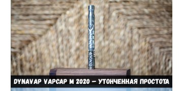 DynaVap VapCap M 2020 – утонченная простота