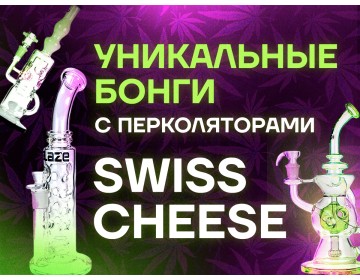 Уникальные бонги с перколяторами Swiss Cheese