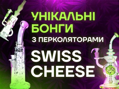Унікальні бонги з перколяторами Swiss Cheese