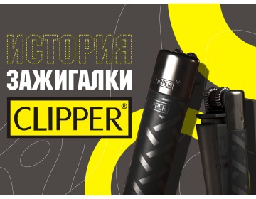 История зажигалки от бренда Clipper