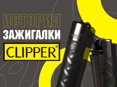История зажигалки от бренда Clipper