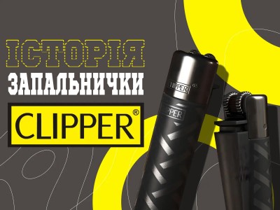 Історія запальнички від бренду Clipper 
