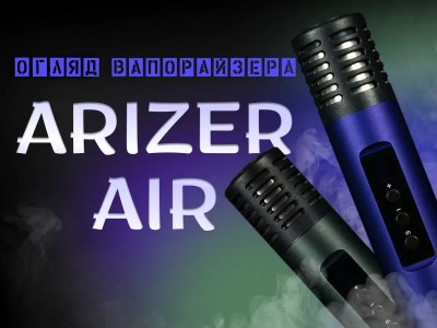 Огляд портативного вапорайзера Arizer Air