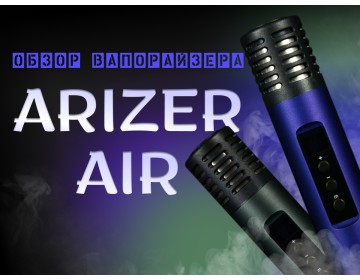Обзор портативного вапорайзера Arizer Air