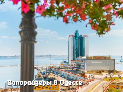 Вапорайзеры в Одессе