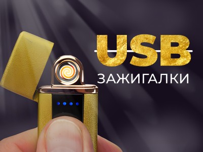 Виды и преимущества USB зажигалок