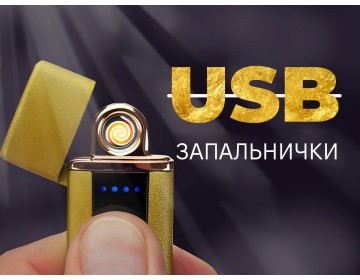 Види та переваги USB запальничок
