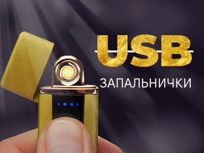 Види та переваги USB запальничок