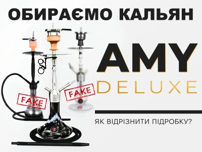 Як відрізнити підробку кальянів AMY Deluxe?