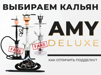 Как отличить подделку кальянов AMY Deluxe?