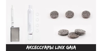 Аксессуары Linx Gaia