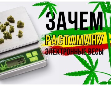 Зачем растаману электронные весы?