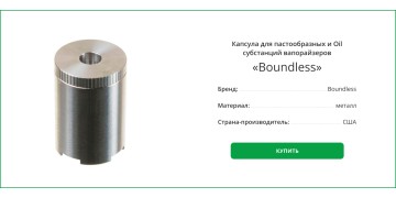 Капсула для пастообразных и Oil субстанций вапорайзеров «Boundless»