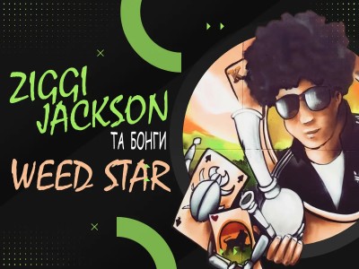 Невгамовний Зіггі Джексон та бонги від Weed Star